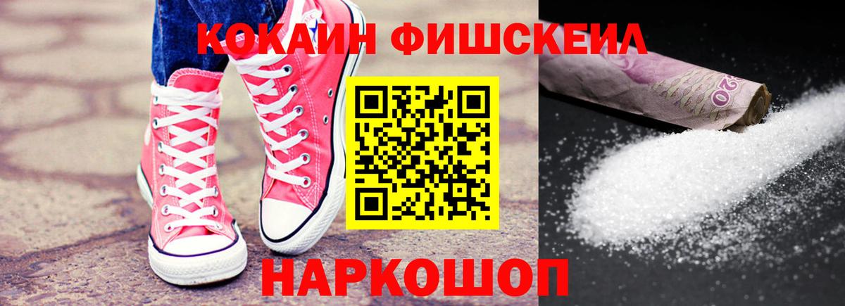 Кокаин  COCAIN Fish Scale  Вход с VPN  Конаково  Cocaine 97% 