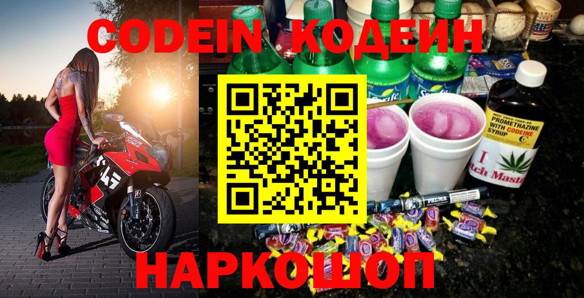 Кодеин Purple Drank  Codein напиток Lean (лин)  Конаково  Вход с VPN 